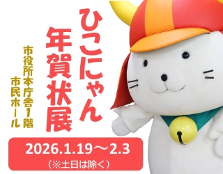 ひこにゃん年賀状展。市役所本庁舎1階市民ホールで2026年1月19日から2月3日まで。土日は除く