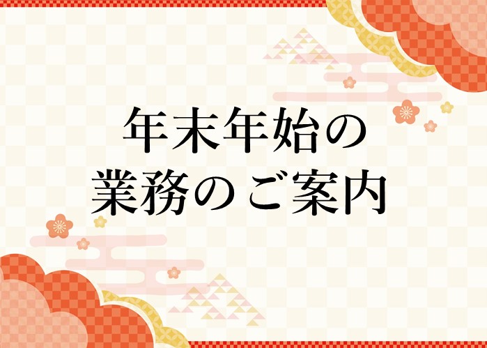 年末年始の業務のご案内はクリックしてください。