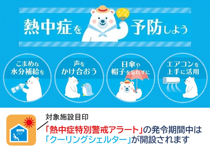 熱中症を予防しよう。こまめな水分補給を、声を掛け合おう、日傘や帽子を忘れずに、エアコンを上手に活用。熱中症特別警戒アラートの発令期間中は、クーリングシェルターが開設されます。