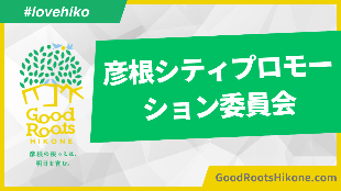 彦根シティプロモーション委員会へのリンク
