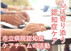 心に寄り添う認知症ケア。市立病院認知症ケアチームの活動