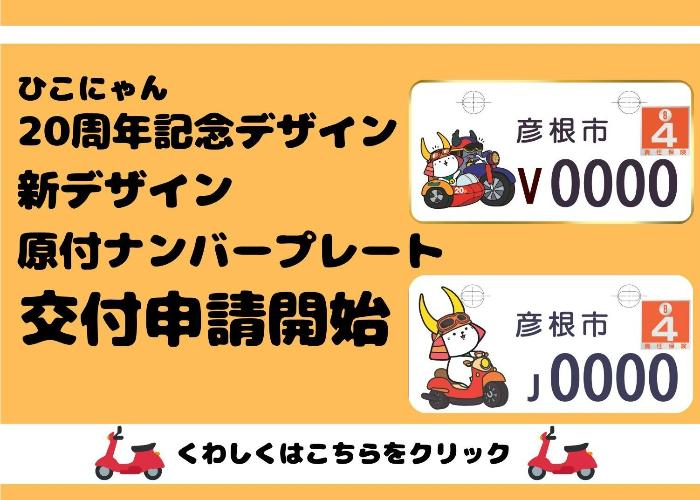 20周年記念デザイン、新デザイン原付ナンバープレートの交付申請開始。詳しくはこちらをクリック