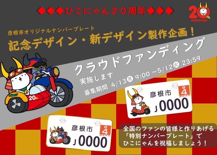 ひこにゃん20周年。彦根市オリジナルナンバープレート記念デザイン・新デザイン製作企画！クラウドファンディング実施します。詳細はクリック