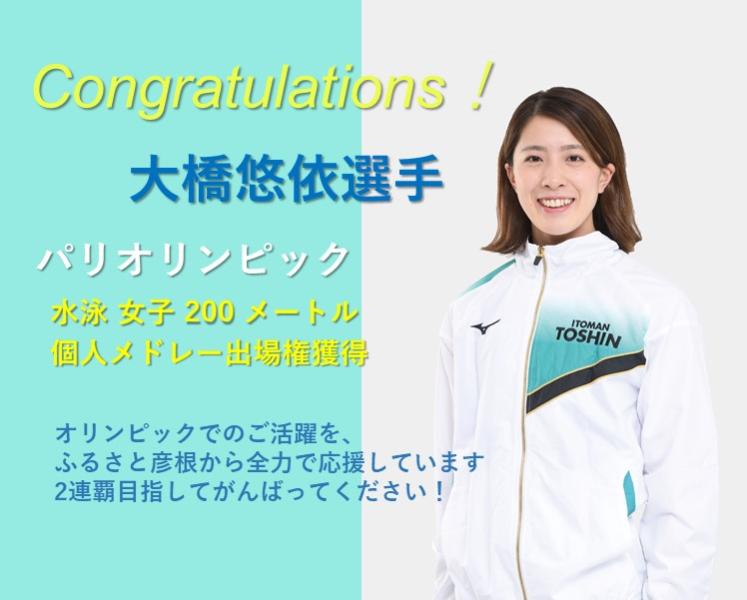 大橋悠依選手パリオリンピックへの出場権獲得おめでとうございます。バナー