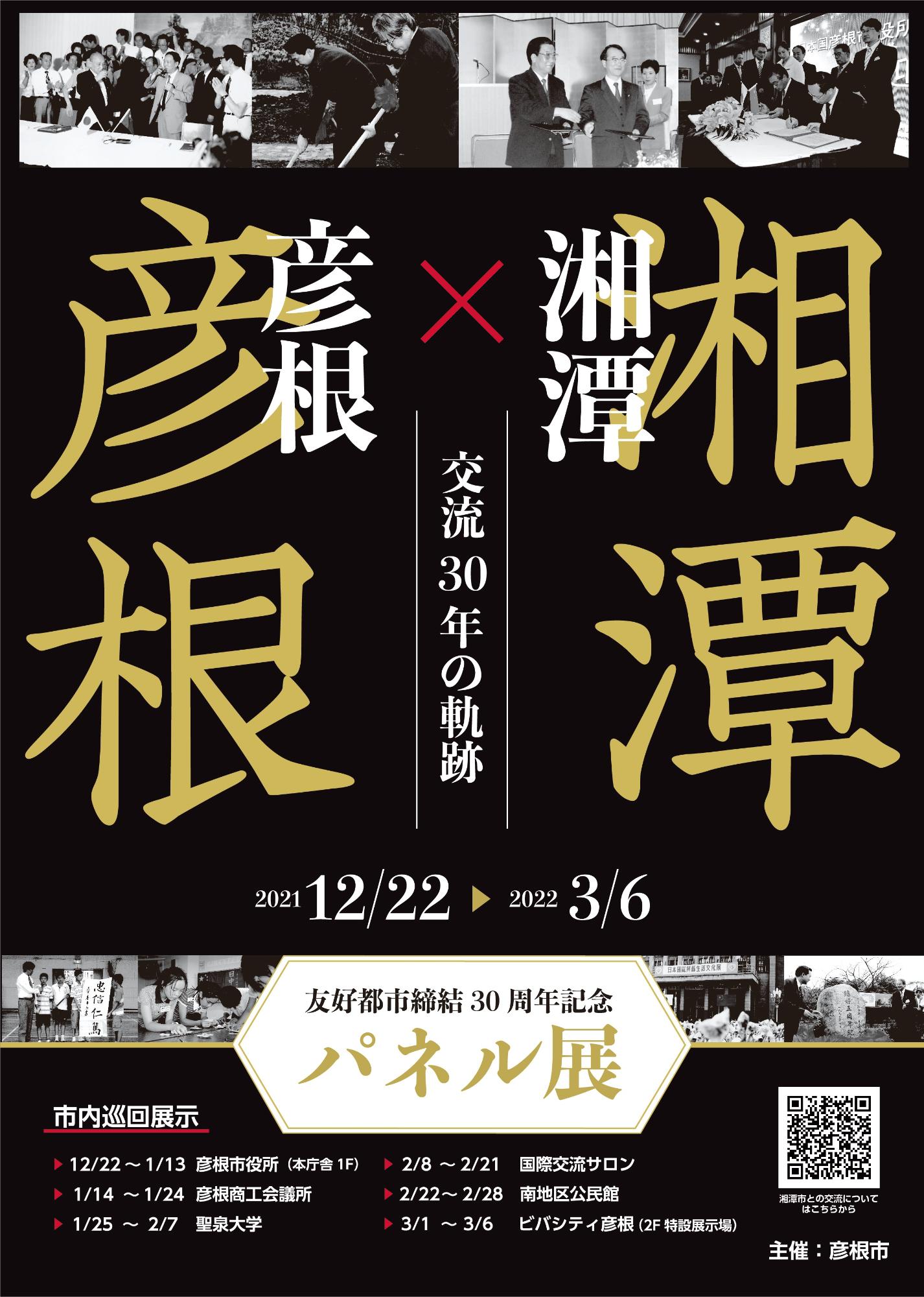 彦根市湘潭市友好都市締結30周年記念パネル展のポスター画像
