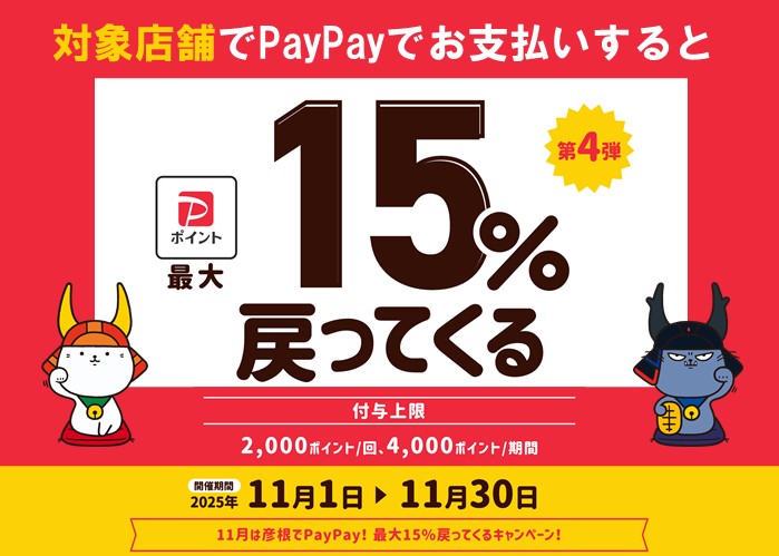 対象店舗でPayPayでお支払いするとポイントが最大15％戻ってくるキャンぺ―ン。詳細はクリック