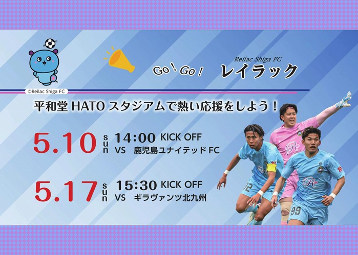 レイラック滋賀の、5月10日14時00分キックオフの鹿児島ユナイテッドFCとの試合と5月17日15時30分キックオフのギラヴァンツ北九州との試合の情報