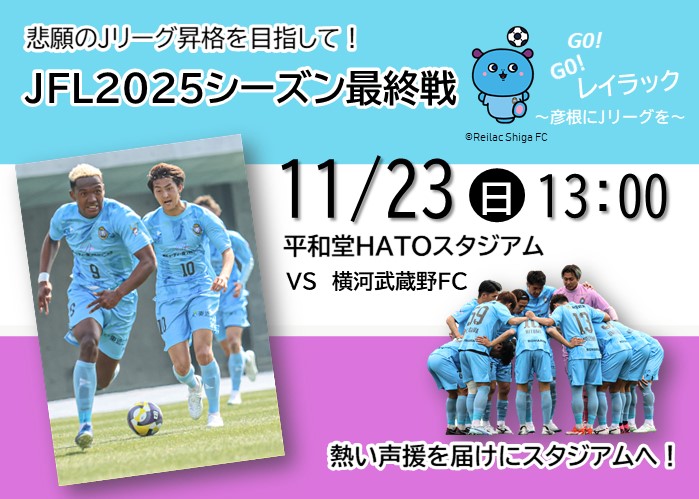 悲願のJリーグ昇格を目指して！レイラック滋賀FC,JFL2025シーズン最終戦。11月23日日曜日13:00。平和堂ハトスタジアム、横河武蔵野FC戦。熱い声援を届けにスタジアムへ！