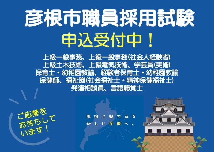 彦根市職員採用試験申し込み受付中！上級一般事務、上級一般事務社会人経験者、上級土木技術、上級電気技術、学芸員美術、保育士・幼稚園教諭、経験者保育士・幼稚園教諭、保健師、福祉職（社会福祉士、精神保健衛生士）、発達相談員、言語聴覚士