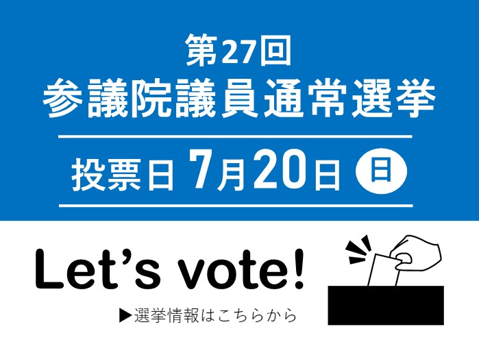 第27回参議院議員通常選挙 投票日7月20日 選挙情報はこちらから