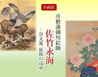 企画展「彦根藩御用絵師 佐竹永海ー谷文晁 最後の高弟ー」
