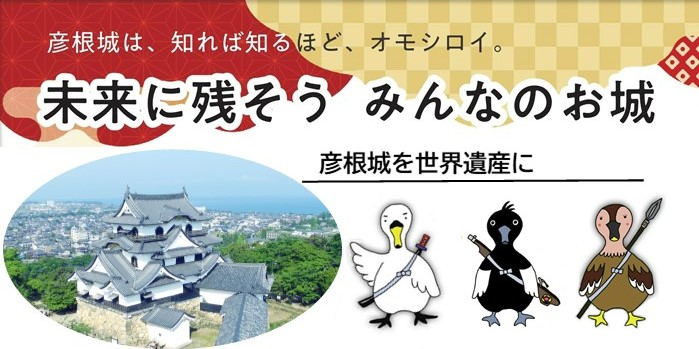 彦根城は知れば知るほどオモシロイ。未来に残そうみんなのお城。彦根城を世界遺産に