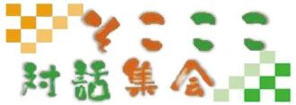 そこここ対話集会