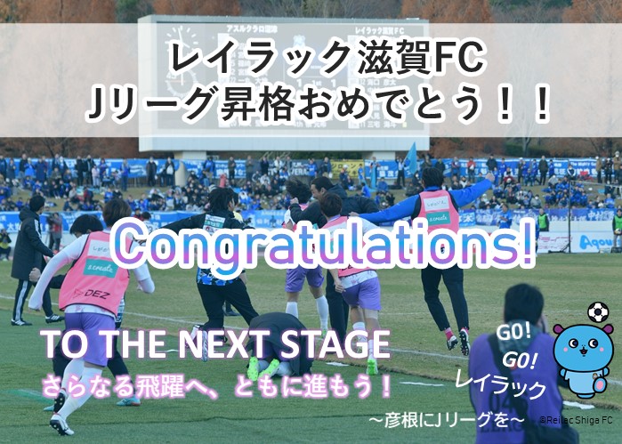 レイラック滋賀FCJリーグ昇格おめでとう！さらなる飛躍へ、ともに進もう。クリックでレイラック滋賀FCのサイトに飛びます。