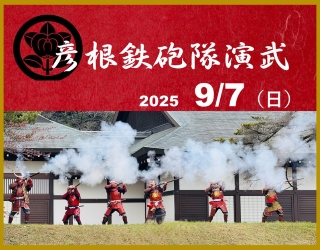 彦根鉄砲隊演武2025年9月7日日曜日