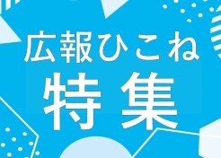広報ひこね特集