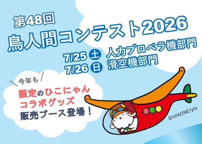 第48回鳥人間コンテスト2026。7月25日土曜日人力プロペラ部門、26日日曜日滑空機部門。今年も限定のひこにゃんコラボグッズ販売ブース登場！