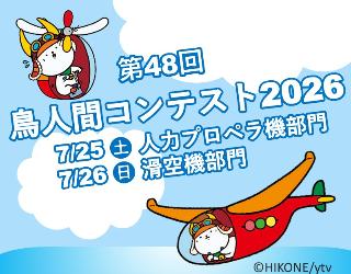 第48回鳥人間コンテスト2026 7月25日土曜日人力プロペラ機部門、7月26日日曜日滑空機部門