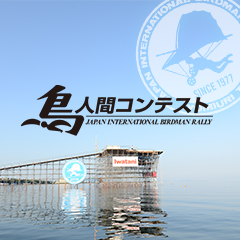 鳥人間コンテストのバナー画像