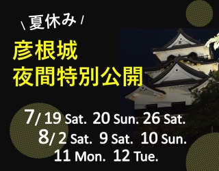 夏休み彦根城夜間特別公開詳細はクリック