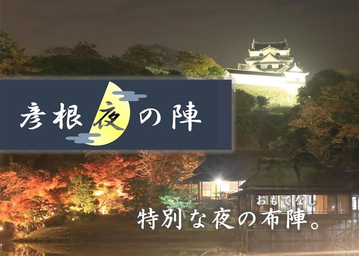 彦根夜の陣 特別な夜のおもてなし