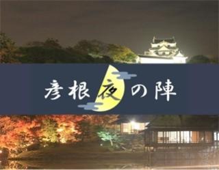 彦根夜の陣