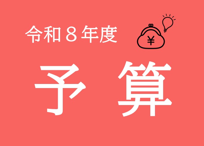令和8年度予算のバナー画像