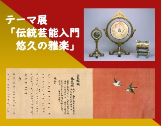 テーマ展「伝統芸能入門 悠久の雅楽」詳細はクリック