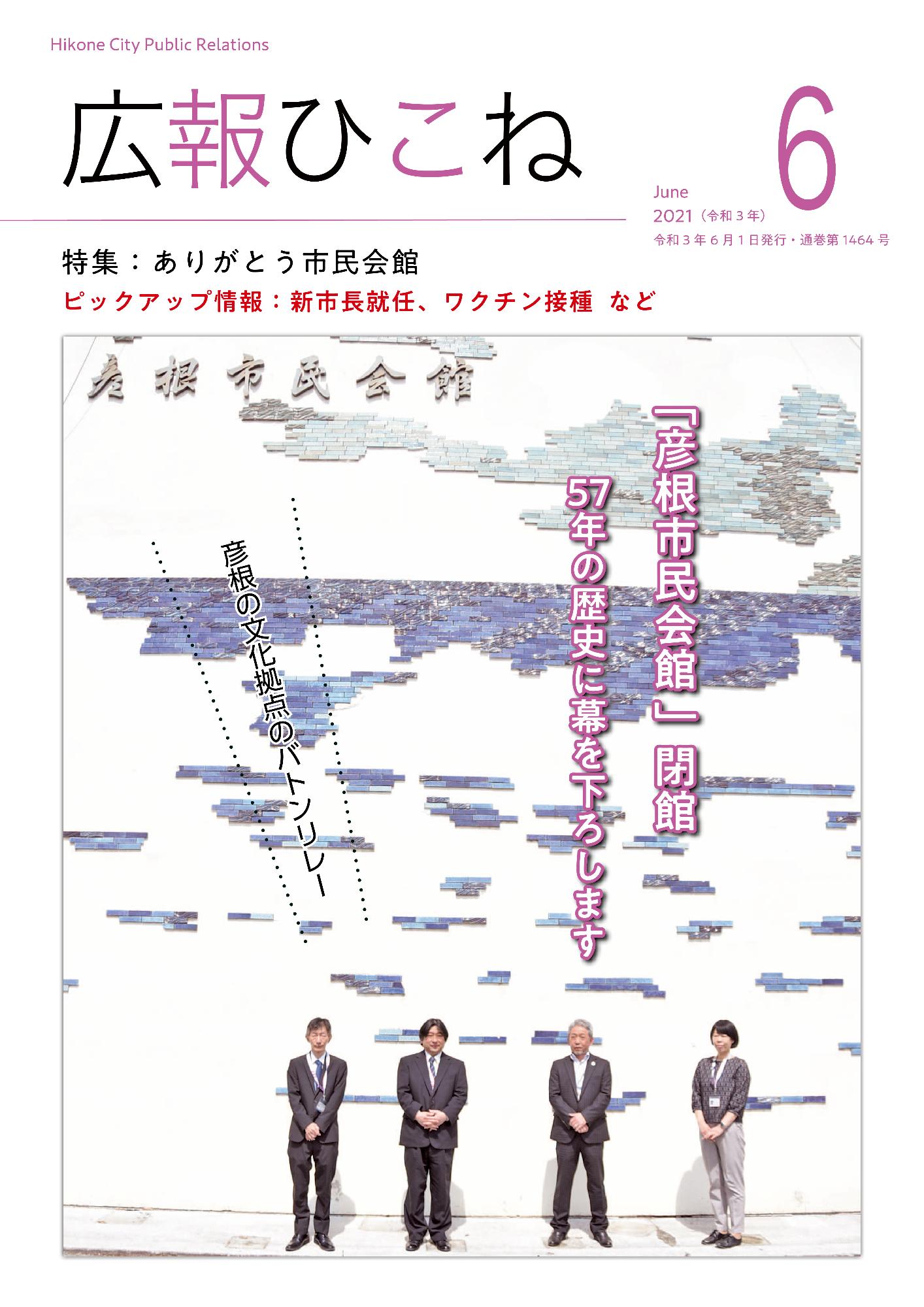 2021年広報ひこね／彦根市