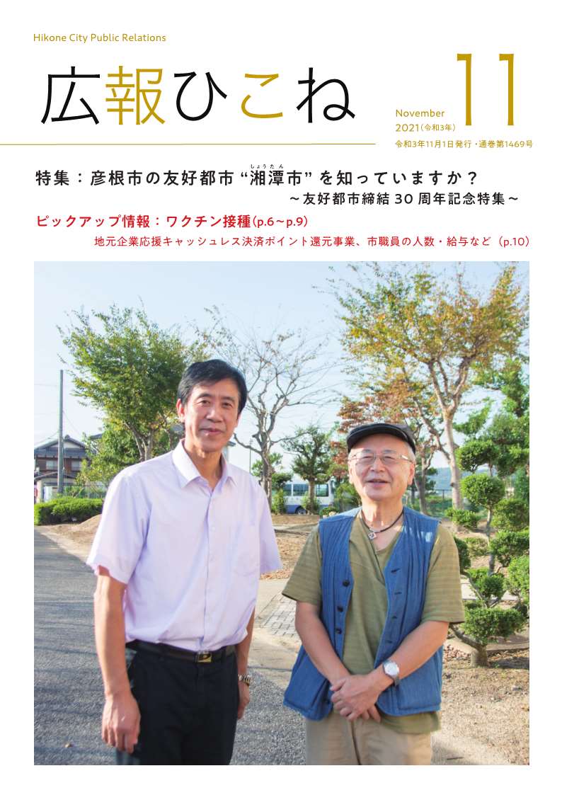 2021年広報ひこね／彦根市