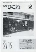 広報ひこね2002年02月15日号の表紙
