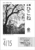 広報ひこね2002年04月15日号の表紙