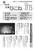 広報ひこね2005年7月15日号の表紙