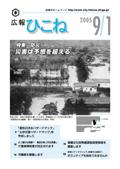 広報ひこね2005年9月1日号の表紙