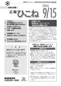 広報ひこね2005年9月15日号の表紙