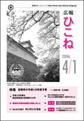 広報ひこね2006年04月01日号の表紙