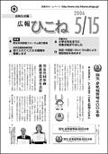 広報ひこね2006年05月15日号の表紙