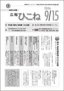 広報ひこね2006年09月15日号の表紙
