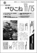 広報ひこね2006年11月15日号の表紙
