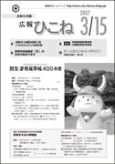 広報ひこね2007年03月15日号の表紙