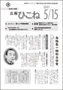 広報ひこね2007年05月15日号の表紙
