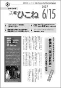 広報ひこね2007年06月15日号の表紙