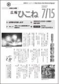 広報ひこね2007年07月15日号の表紙