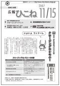 広報ひこね2007年11月15日号の表紙
