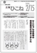 広報ひこね2008年02月15日号の表紙