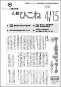 広報ひこね2008年04月15日号の表紙
