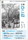 広報ひこね2008年05月01日号の表紙