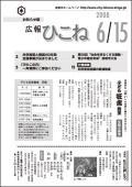 広報ひこね2008年06月15日号の表紙