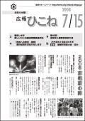 広報ひこね2008年07月15日号の表紙