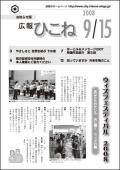 広報ひこね2008年09月15日号の表紙